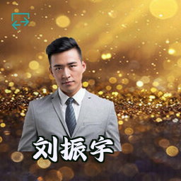 刘振宇