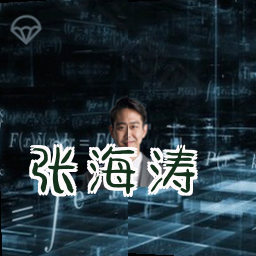 张海涛