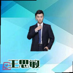 王思敏
